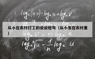 从小在农村打工的说说短句（从小生在农村里）