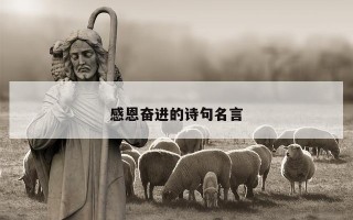感恩奋进的诗句名言