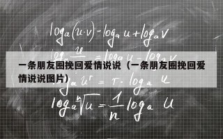 一条朋友圈挽回爱情说说（一条朋友圈挽回爱情说说图片）