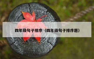 四年级句子排序（四年级句子排序题）