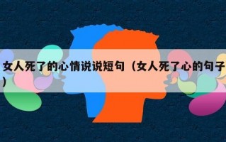 女人死了的心情说说短句（女人死了心的句子）