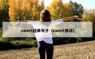 sweet经典句子（sweet情话）