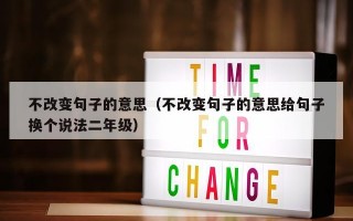 不改变句子的意思（不改变句子的意思给句子换个说法二年级）