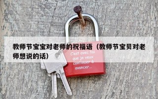教师节宝宝对老师的祝福语（教师节宝贝对老师想说的话）