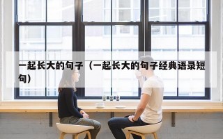 一起长大的句子（一起长大的句子经典语录短句）
