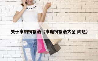关于家的祝福语（家庭祝福语大全 简短）