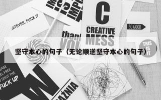 坚守本心的句子（无论顺逆坚守本心的句子）