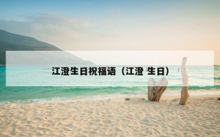 江澄生日祝福语（江澄 生日）
