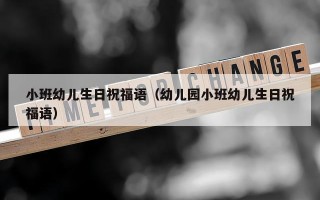 小班幼儿生日祝福语（幼儿园小班幼儿生日祝福语）