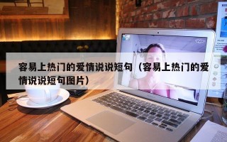 容易上热门的爱情说说短句（容易上热门的爱情说说短句图片）