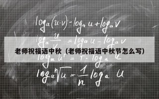 老师祝福语中秋（老师祝福语中秋节怎么写）