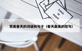 赞美春天的词语和句子（春天最美的短句）