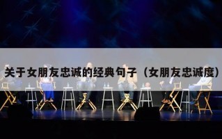 关于女朋友忠诚的经典句子（女朋友忠诚度）