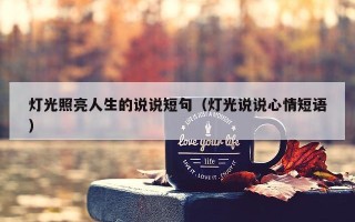 灯光照亮人生的说说短句（灯光说说心情短语）