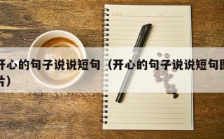开心的句子说说短句（开心的句子说说短句图片）