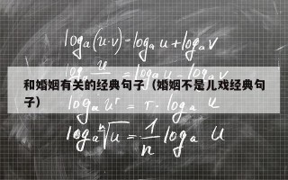 和婚姻有关的经典句子（婚姻不是儿戏经典句子）