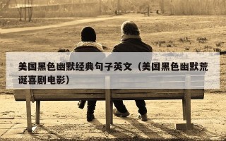 美国黑色幽默经典句子英文（美国黑色幽默荒诞喜剧电影）