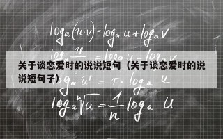 关于谈恋爱时的说说短句（关于谈恋爱时的说说短句子）
