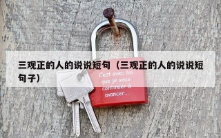 三观正的人的说说短句（三观正的人的说说短句子）