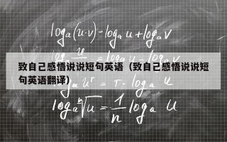 致自己感悟说说短句英语（致自己感悟说说短句英语翻译）
