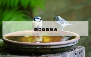 戴口罩祝福语