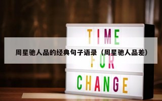 周星驰人品的经典句子语录（周星驰人品差）