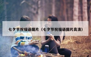 七夕节祝福语图片（七夕节祝福语图片高清）