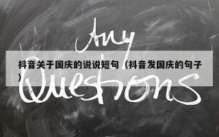 抖音关于国庆的说说短句（抖音发国庆的句子）