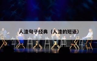 人渣句子经典（人渣的短语）