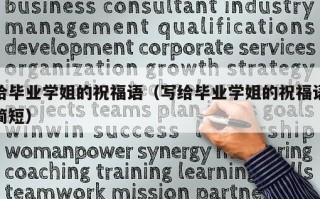 给毕业学姐的祝福语（写给毕业学姐的祝福语简短）