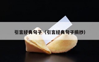 引言经典句子（引言经典句子摘抄）