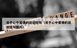 关于心中爱情的说说短句（关于心中爱情的说说短句图片）