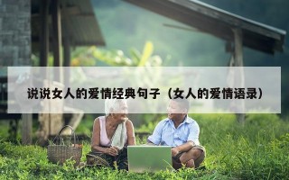 说说女人的爱情经典句子（女人的爱情语录）