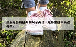 盘点电影最经典的句子英语（电影里经典英语句子）