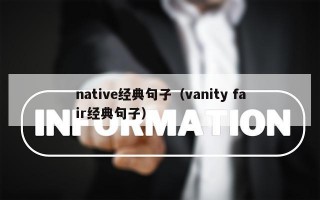 native经典句子（vanity fair经典句子）