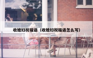 收媳妇祝福语（收媳妇祝福语怎么写）