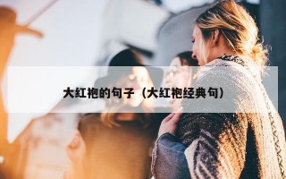 大红袍的句子（大红袍经典句）