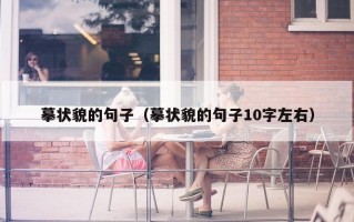 摹状貌的句子（摹状貌的句子10字左右）
