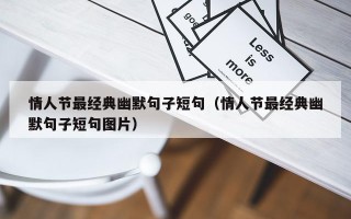 情人节最经典幽默句子短句（情人节最经典幽默句子短句图片）