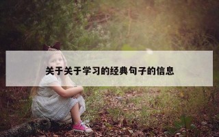 关于关于学习的经典句子的信息
