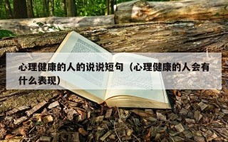 心理健康的人的说说短句（心理健康的人会有什么表现）