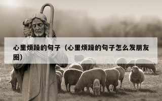 心里烦躁的句子（心里烦躁的句子怎么发朋友圈）