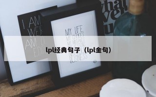 lpl经典句子（lpl金句）