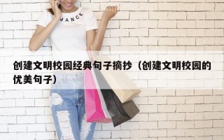 创建文明校园经典句子摘抄（创建文明校园的优美句子）