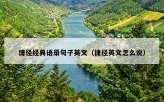 捷径经典语录句子英文（捷径英文怎么说）