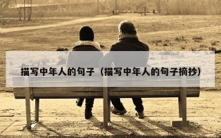 描写中年人的句子（描写中年人的句子摘抄）