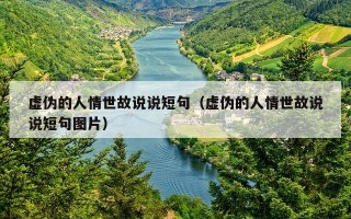 虚伪的人情世故说说短句（虚伪的人情世故说说短句图片）