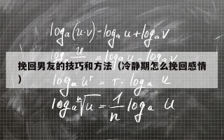 挽回男友的技巧和方法（冷静期怎么挽回感情）