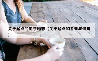 关于起点的句子励志（关于起点的名句与诗句）
