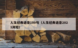 人生经典语录100句（人生经典语录2021简短）